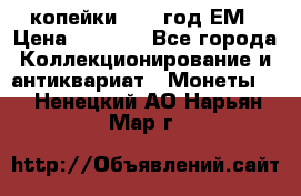 2 копейки 1802 год.ЕМ › Цена ­ 4 000 - Все города Коллекционирование и антиквариат » Монеты   . Ненецкий АО,Нарьян-Мар г.